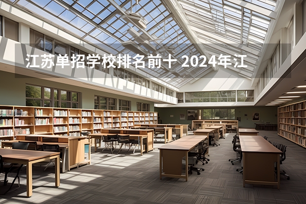 江苏单招学校排名前十 2024年江苏省高职院校排名